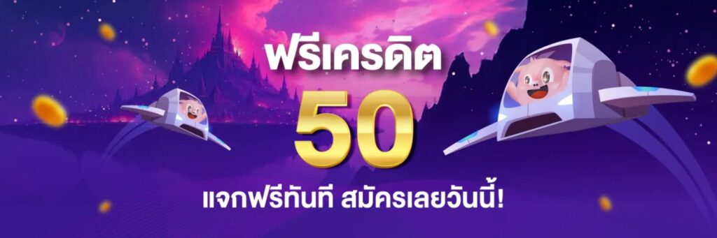 PIGSLOTเครดิตฟรี