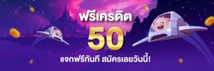 PIGSLOTเครดิตฟรี 