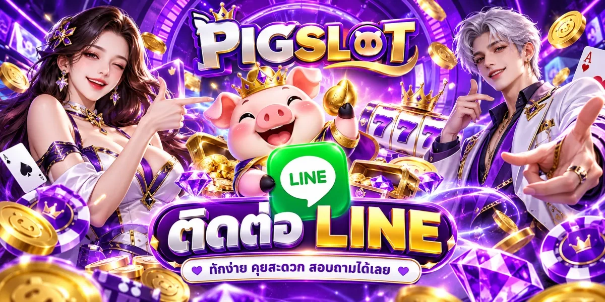 pigslot-คุยง่ายผ่านไลน์สะดวก