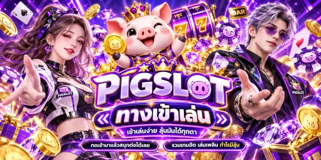 pigslot-ทางเข้าเล่นลุ้นสนุกทุกตา