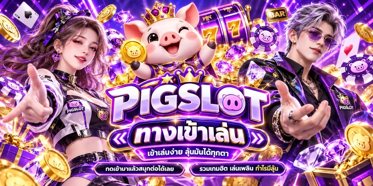 pigslot-ทางเข้าเล่นลุ้นสนุกทุกตา