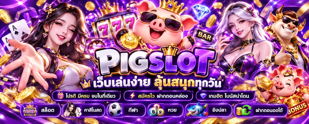 pigslot-เว็บลุ้นสนุกครบเกมฮิต